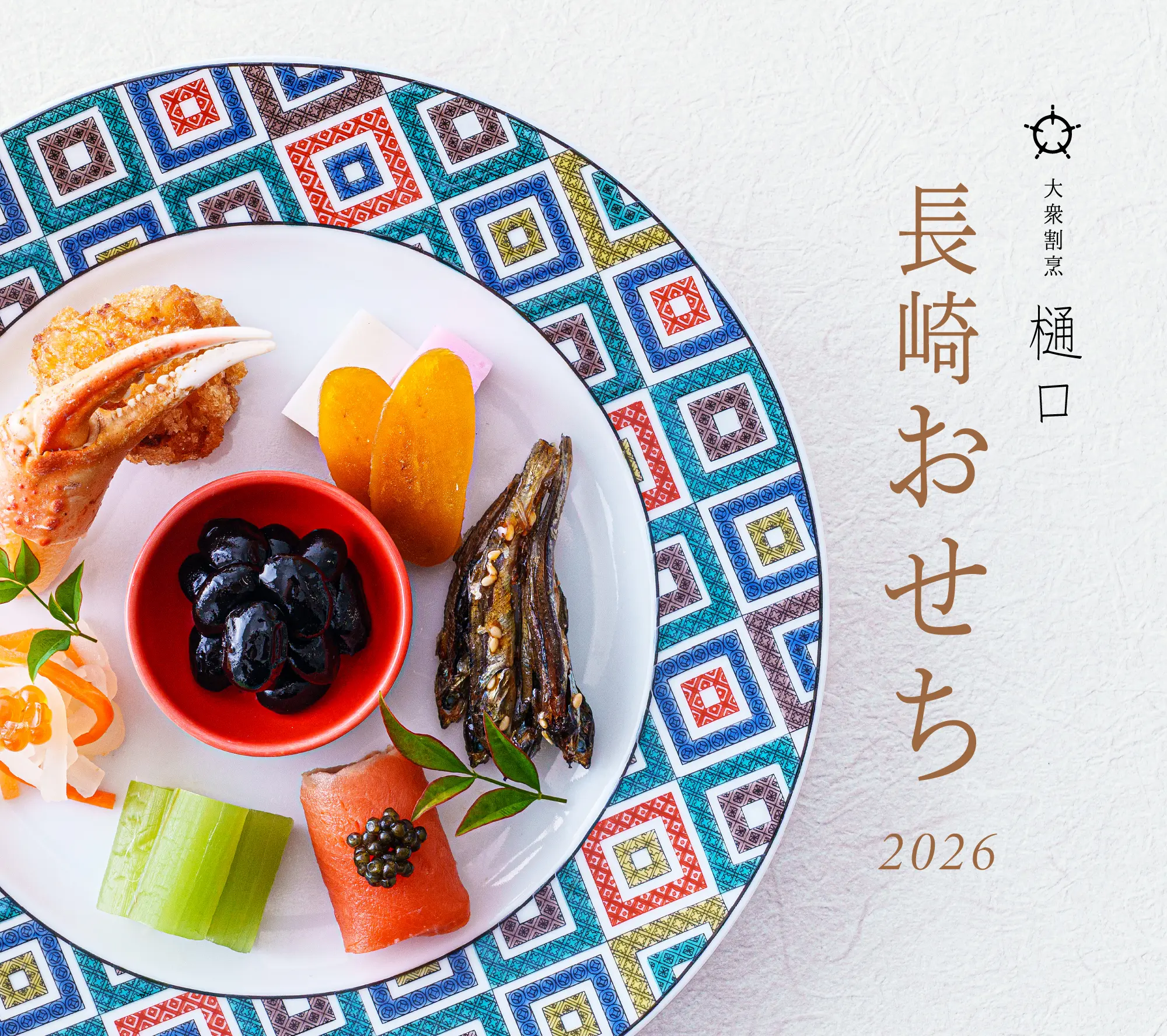 大衆割烹樋口 長崎おせち2026