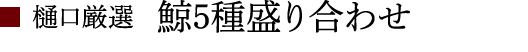 商品番号7：樋口厳選 鯨5種盛り合わせ
