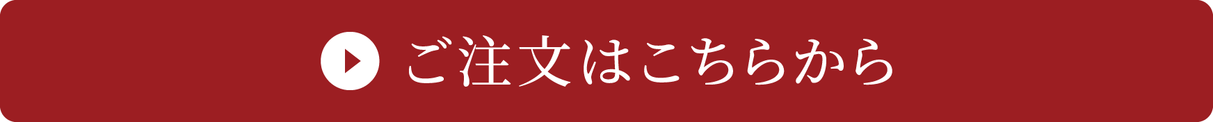 ご注文はこちらから