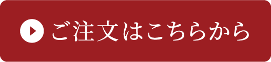 ご注文はこちらから
